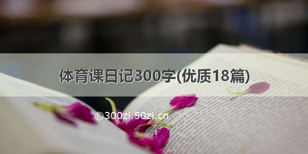 体育课日记300字(优质18篇)