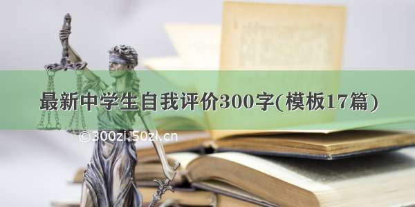 最新中学生自我评价300字(模板17篇)