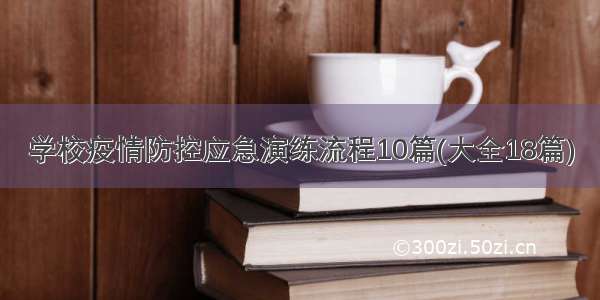 学校疫情防控应急演练流程10篇(大全18篇)