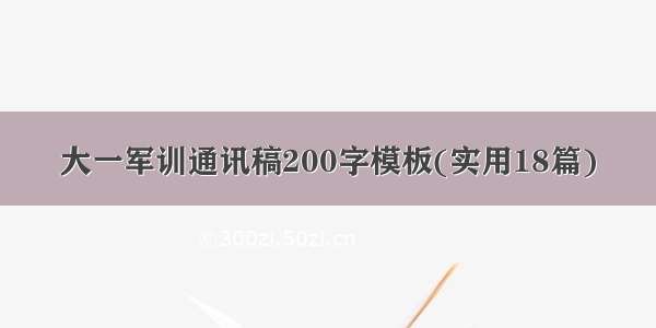 大一军训通讯稿200字模板(实用18篇)