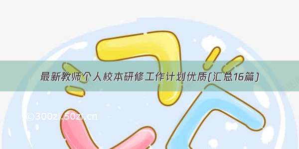 最新教师个人校本研修工作计划优质(汇总16篇)