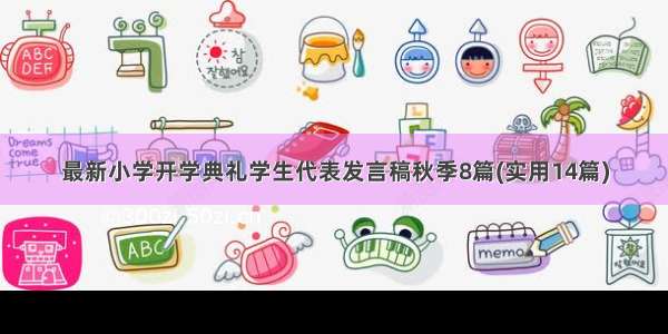 最新小学开学典礼学生代表发言稿秋季8篇(实用14篇)