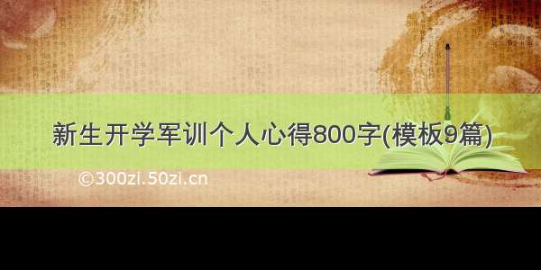 新生开学军训个人心得800字(模板9篇)