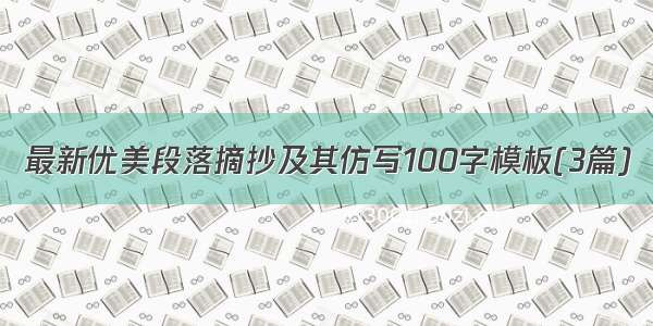 最新优美段落摘抄及其仿写100字模板(3篇)