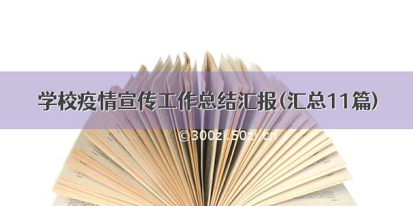 学校疫情宣传工作总结汇报(汇总11篇)