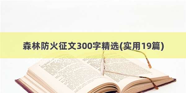 森林防火征文300字精选(实用19篇)