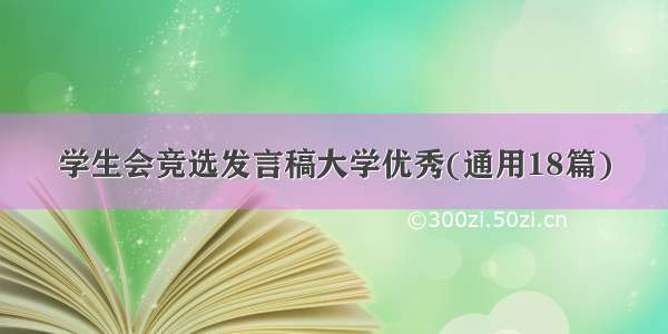 学生会竞选发言稿大学优秀(通用18篇)