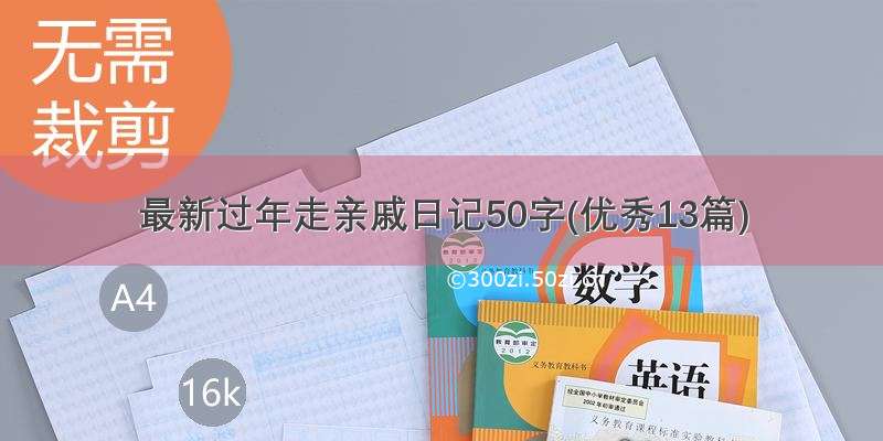 最新过年走亲戚日记50字(优秀13篇)