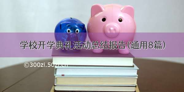 学校开学典礼活动总结报告(通用8篇)