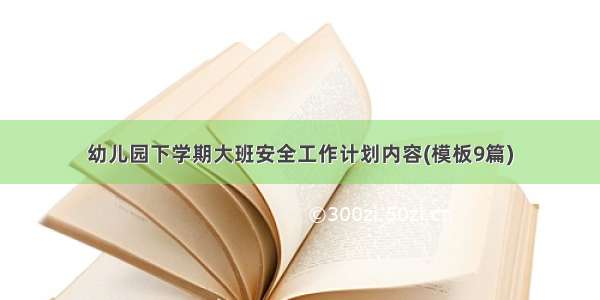 幼儿园下学期大班安全工作计划内容(模板9篇)