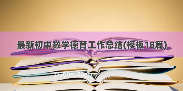 最新初中数学德育工作总结(模板18篇)