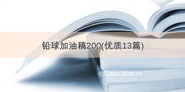 铅球加油稿200(优质13篇)