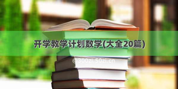 开学教学计划数学(大全20篇)