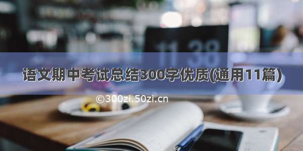 语文期中考试总结300字优质(通用11篇)