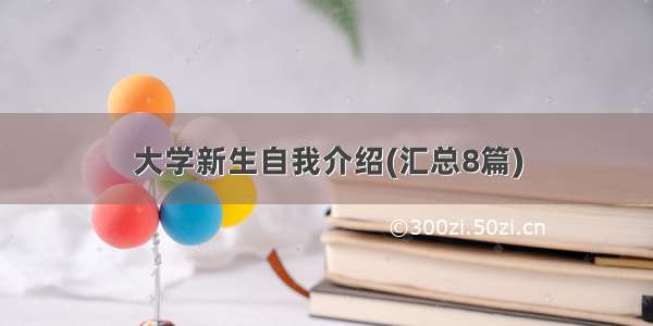 大学新生自我介绍(汇总8篇)