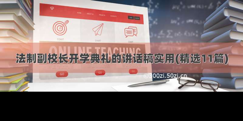 法制副校长开学典礼的讲话稿实用(精选11篇)