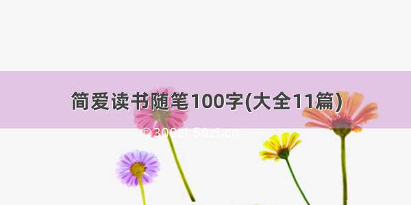 简爱读书随笔100字(大全11篇)