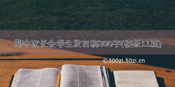 期中家长会学生发言稿300字(模板11篇)