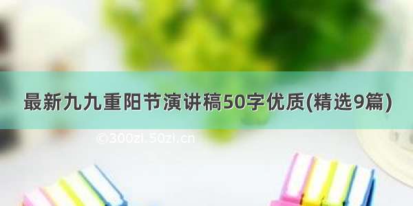 最新九九重阳节演讲稿50字优质(精选9篇)