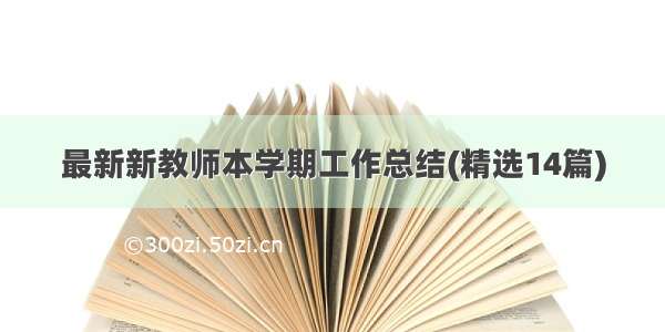 最新新教师本学期工作总结(精选14篇)