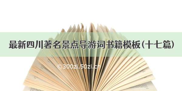 最新四川著名景点导游词书籍模板(十七篇)