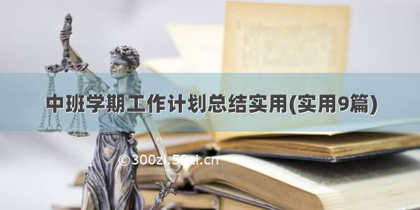 中班学期工作计划总结实用(实用9篇)