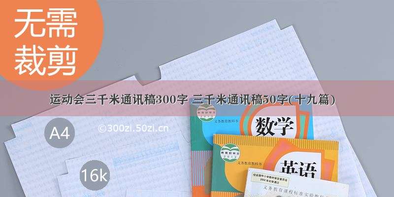 运动会三千米通讯稿300字 三千米通讯稿50字(十九篇)