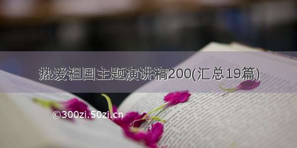 热爱祖国主题演讲稿200(汇总19篇)