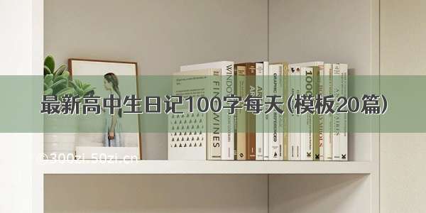 最新高中生日记100字每天(模板20篇)