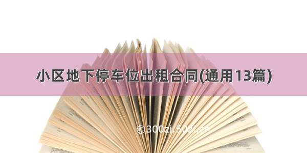 小区地下停车位出租合同(通用13篇)