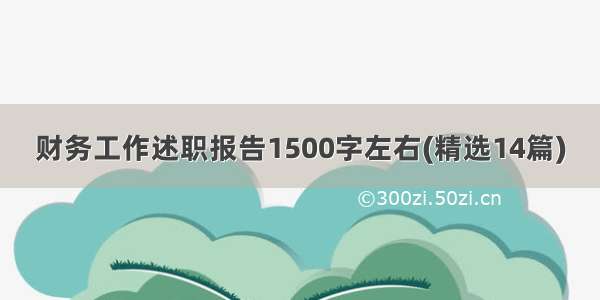 财务工作述职报告1500字左右(精选14篇)