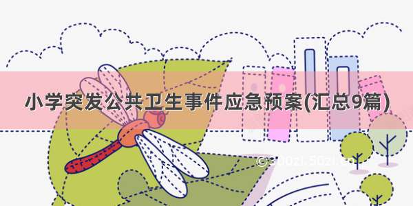 小学突发公共卫生事件应急预案(汇总9篇)