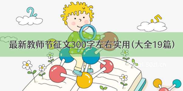 最新教师节征文300字左右实用(大全19篇)