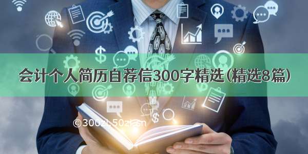 会计个人简历自荐信300字精选(精选8篇)