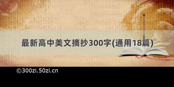 最新高中美文摘抄300字(通用18篇)