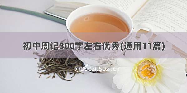 初中周记300字左右优秀(通用11篇)