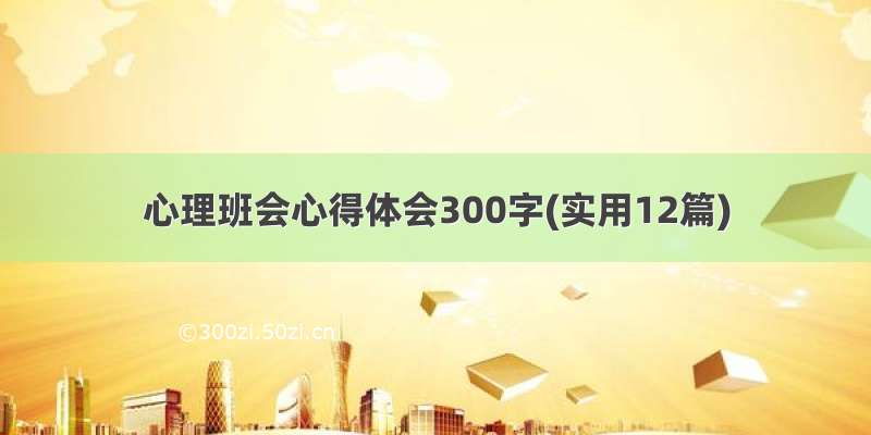 心理班会心得体会300字(实用12篇)