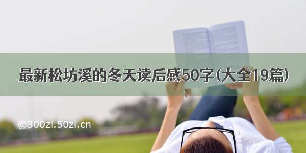 最新松坊溪的冬天读后感50字(大全19篇)