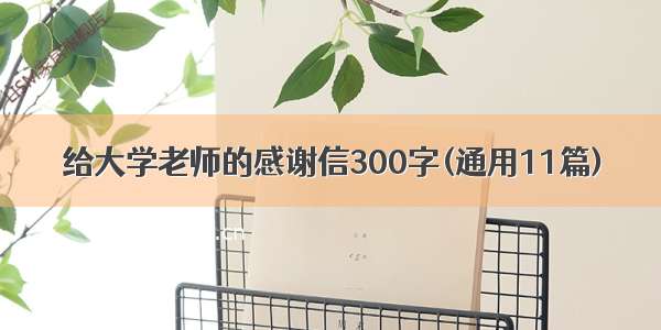 给大学老师的感谢信300字(通用11篇)