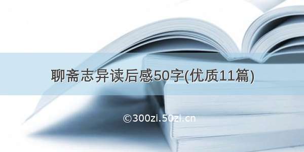 聊斋志异读后感50字(优质11篇)