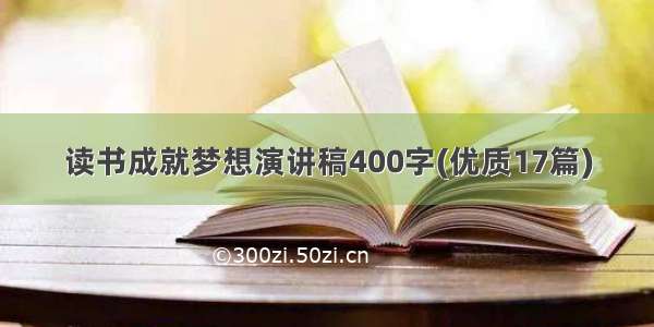 读书成就梦想演讲稿400字(优质17篇)