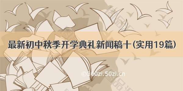 最新初中秋季开学典礼新闻稿十(实用19篇)