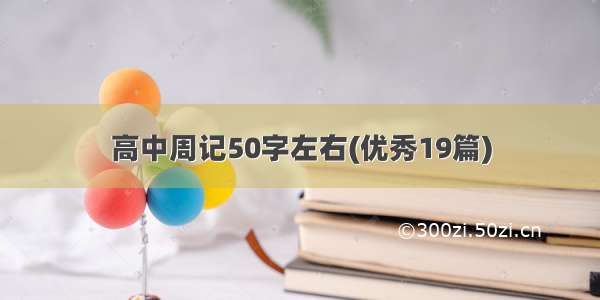 高中周记50字左右(优秀19篇)