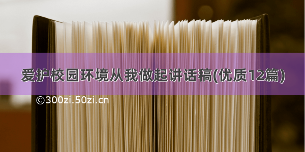 爱护校园环境从我做起讲话稿(优质12篇)