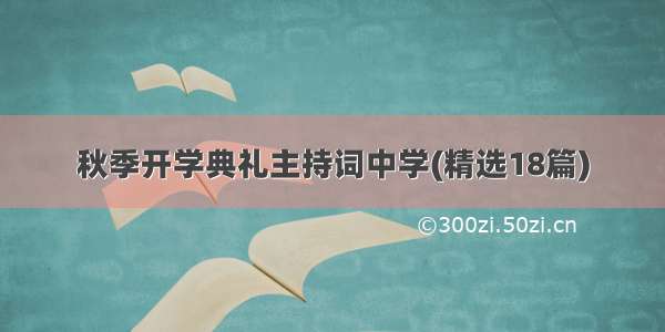 秋季开学典礼主持词中学(精选18篇)