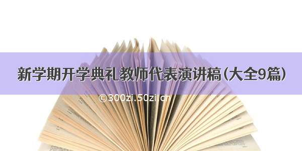 新学期开学典礼教师代表演讲稿(大全9篇)