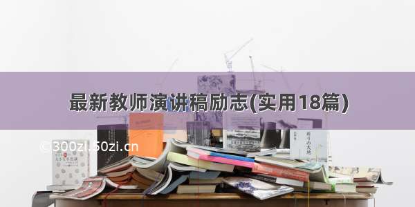 最新教师演讲稿励志(实用18篇)