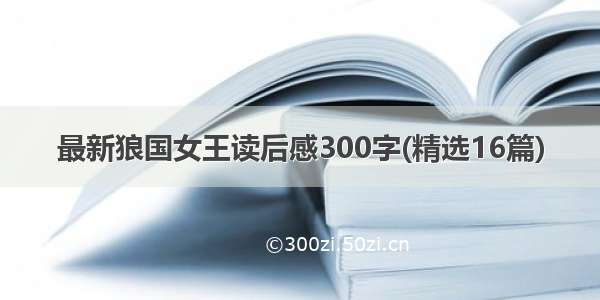 最新狼国女王读后感300字(精选16篇)