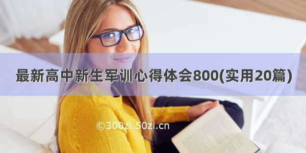 最新高中新生军训心得体会800(实用20篇)