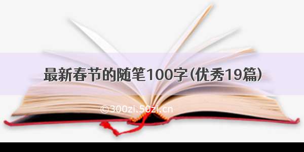 最新春节的随笔100字(优秀19篇)